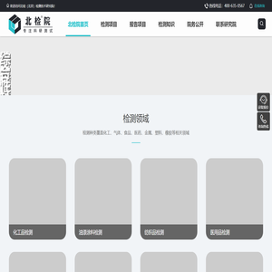 科研测试_「北检院」第三方检测机构_北检(北京)检测技术研究院