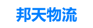 常州物流公司_常州货运公司_物流专线-邦天物流