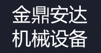 天津金鼎安达机械设备销售有限公司-天津金鼎安达机械设备销售有限公司